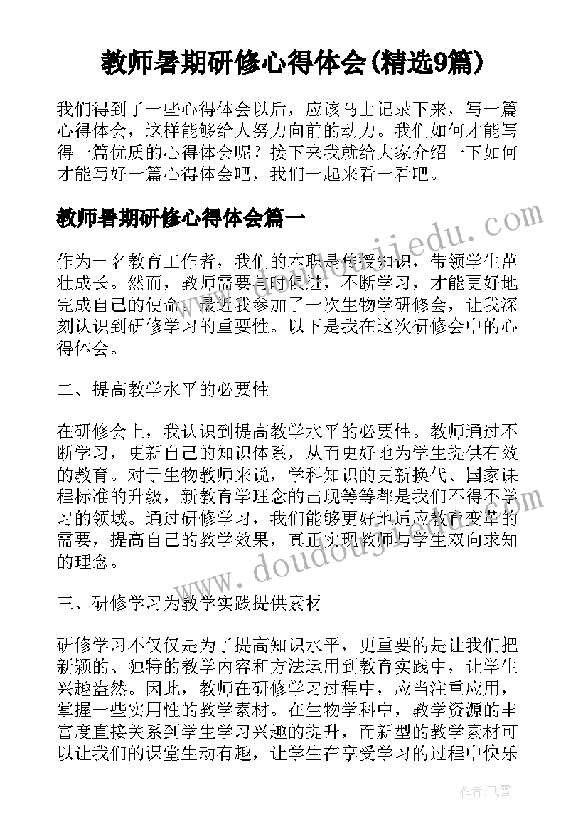 教师暑期研修心得体会(精选9篇)