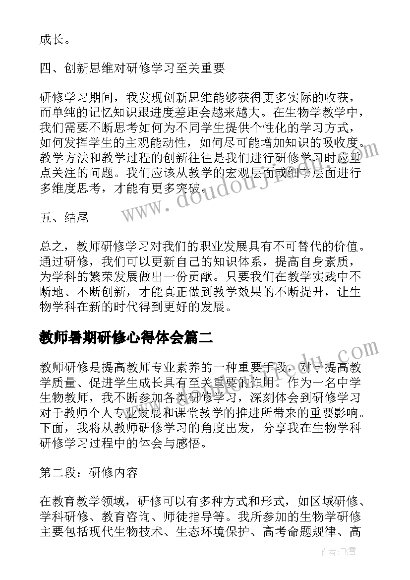 教师暑期研修心得体会(精选9篇)