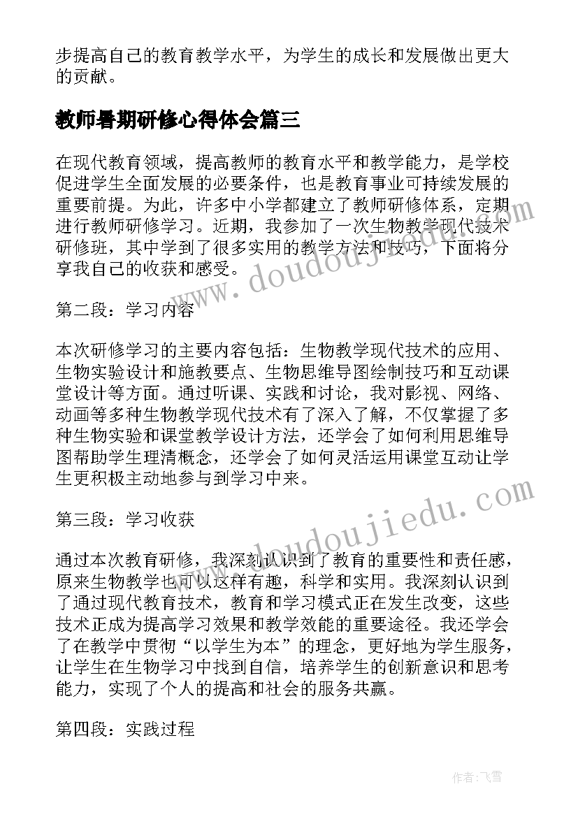 教师暑期研修心得体会(精选9篇)