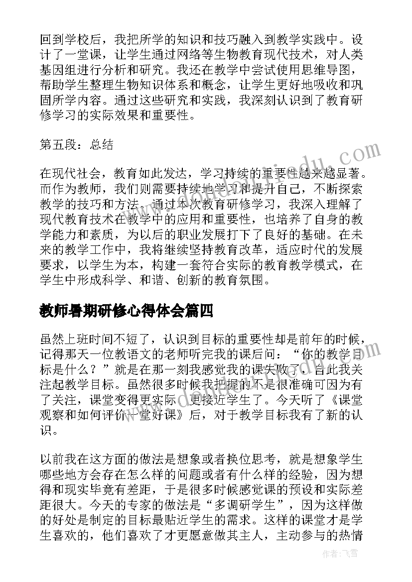 教师暑期研修心得体会(精选9篇)