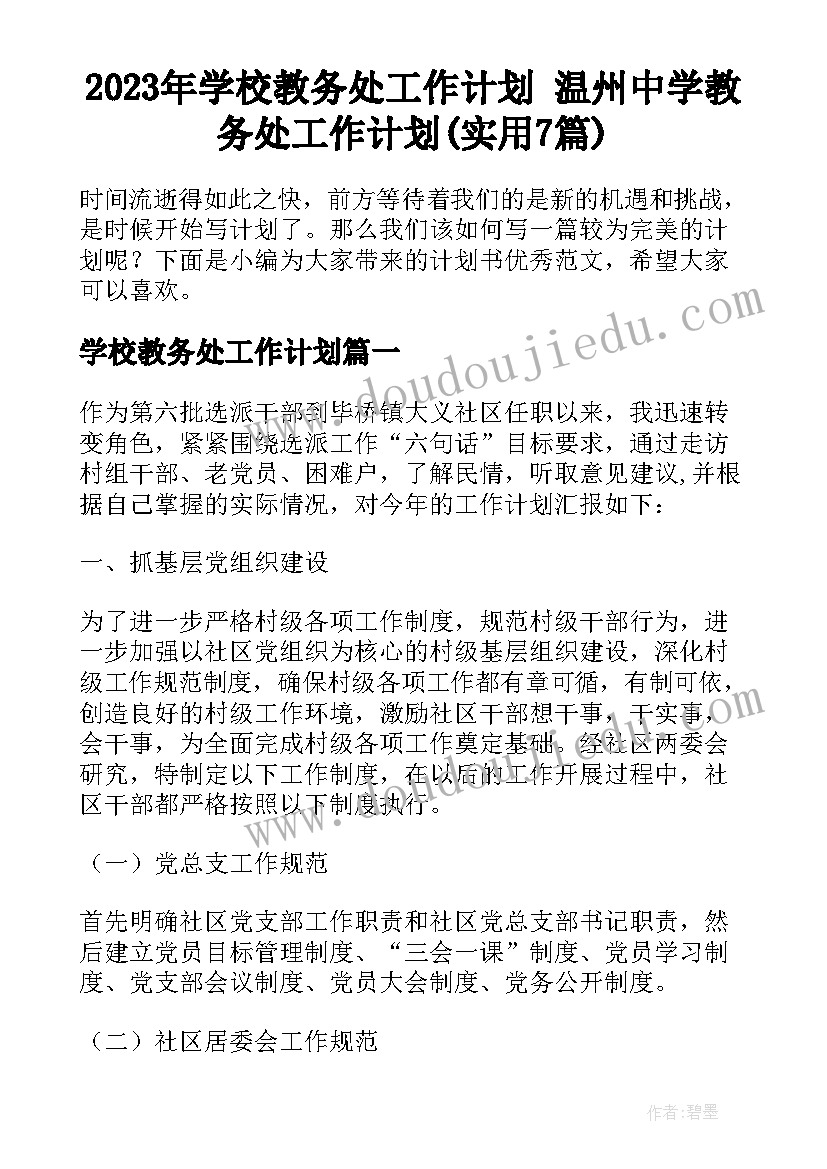 2023年学校教务处工作计划 温州中学教务处工作计划(实用7篇)