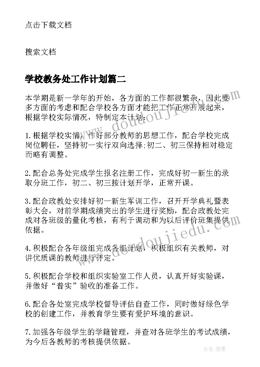 2023年学校教务处工作计划 温州中学教务处工作计划(实用7篇)