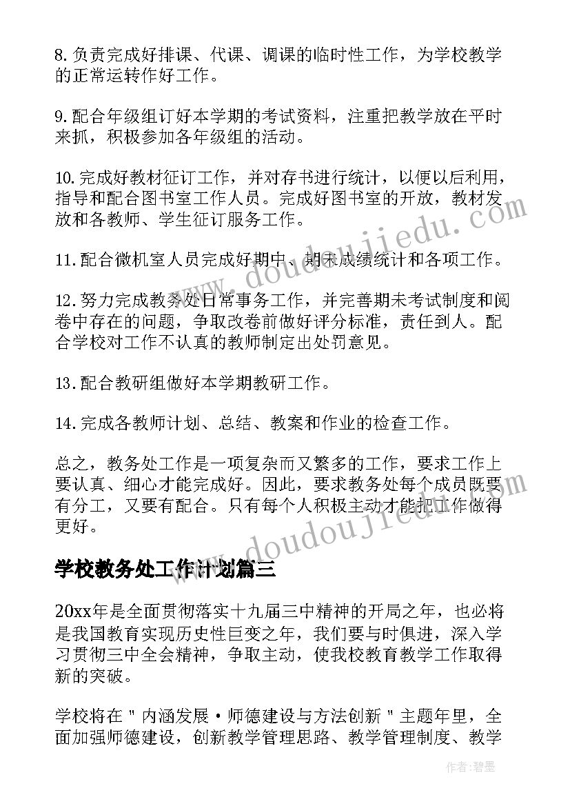 2023年学校教务处工作计划 温州中学教务处工作计划(实用7篇)