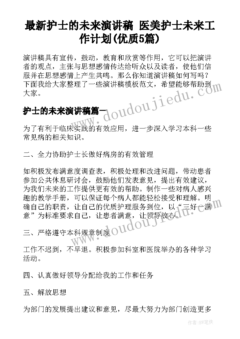 最新护士的未来演讲稿 医美护士未来工作计划(优质5篇)