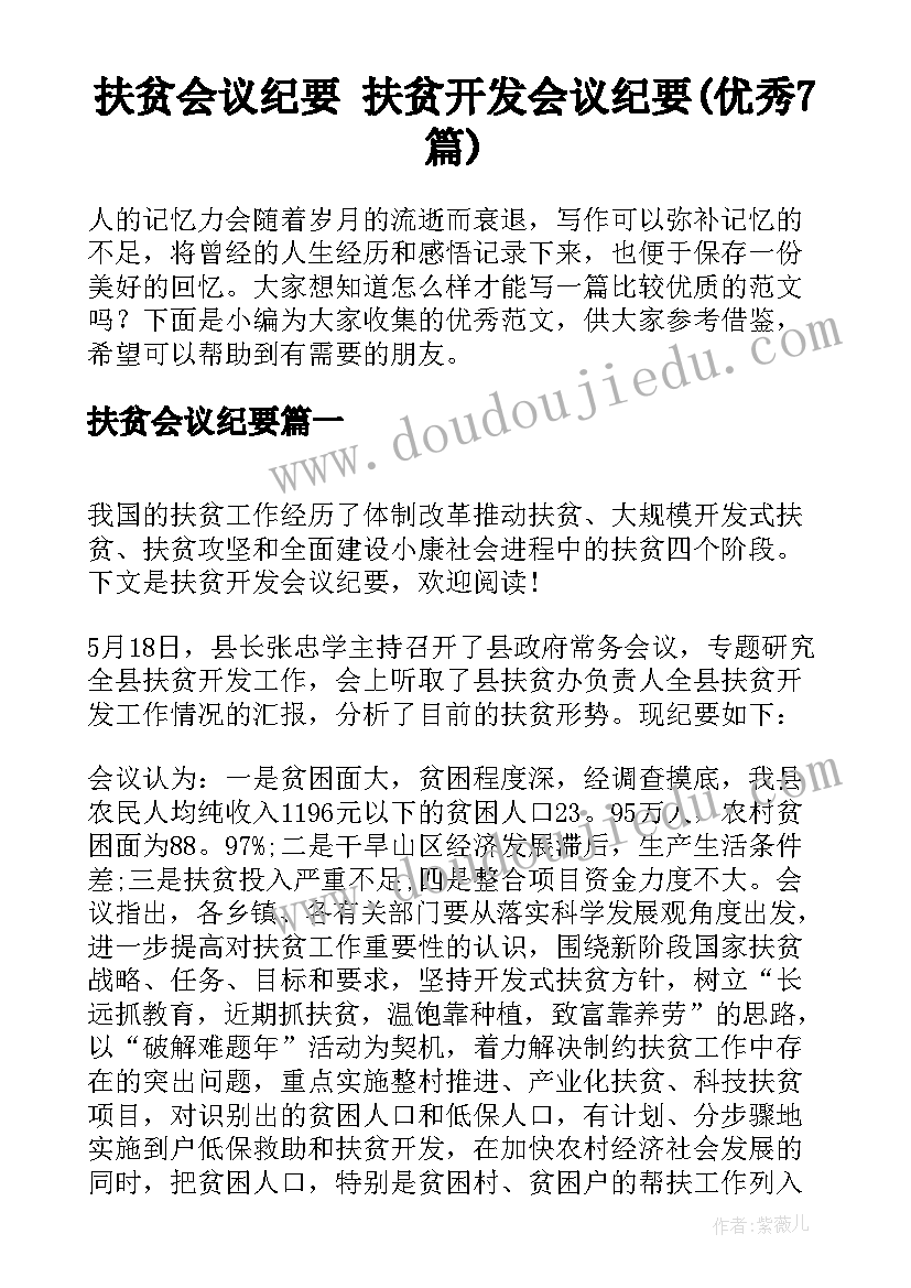 扶贫会议纪要 扶贫开发会议纪要(优秀7篇)