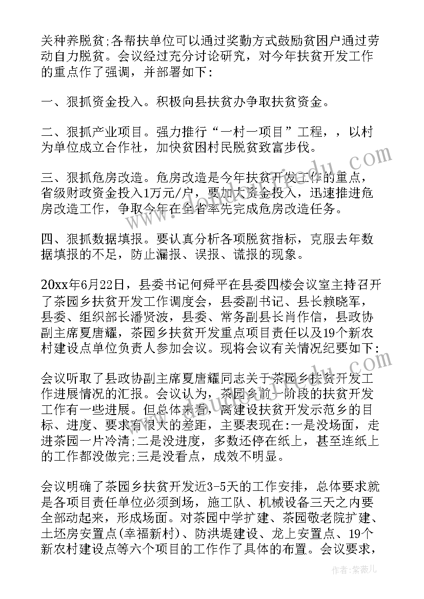 扶贫会议纪要 扶贫开发会议纪要(优秀7篇)