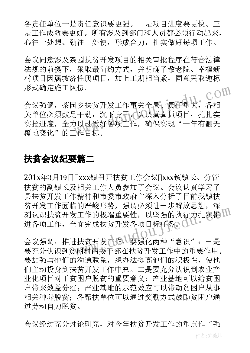 扶贫会议纪要 扶贫开发会议纪要(优秀7篇)