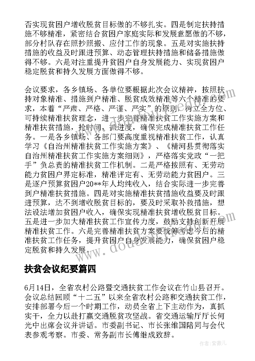 扶贫会议纪要 扶贫开发会议纪要(优秀7篇)