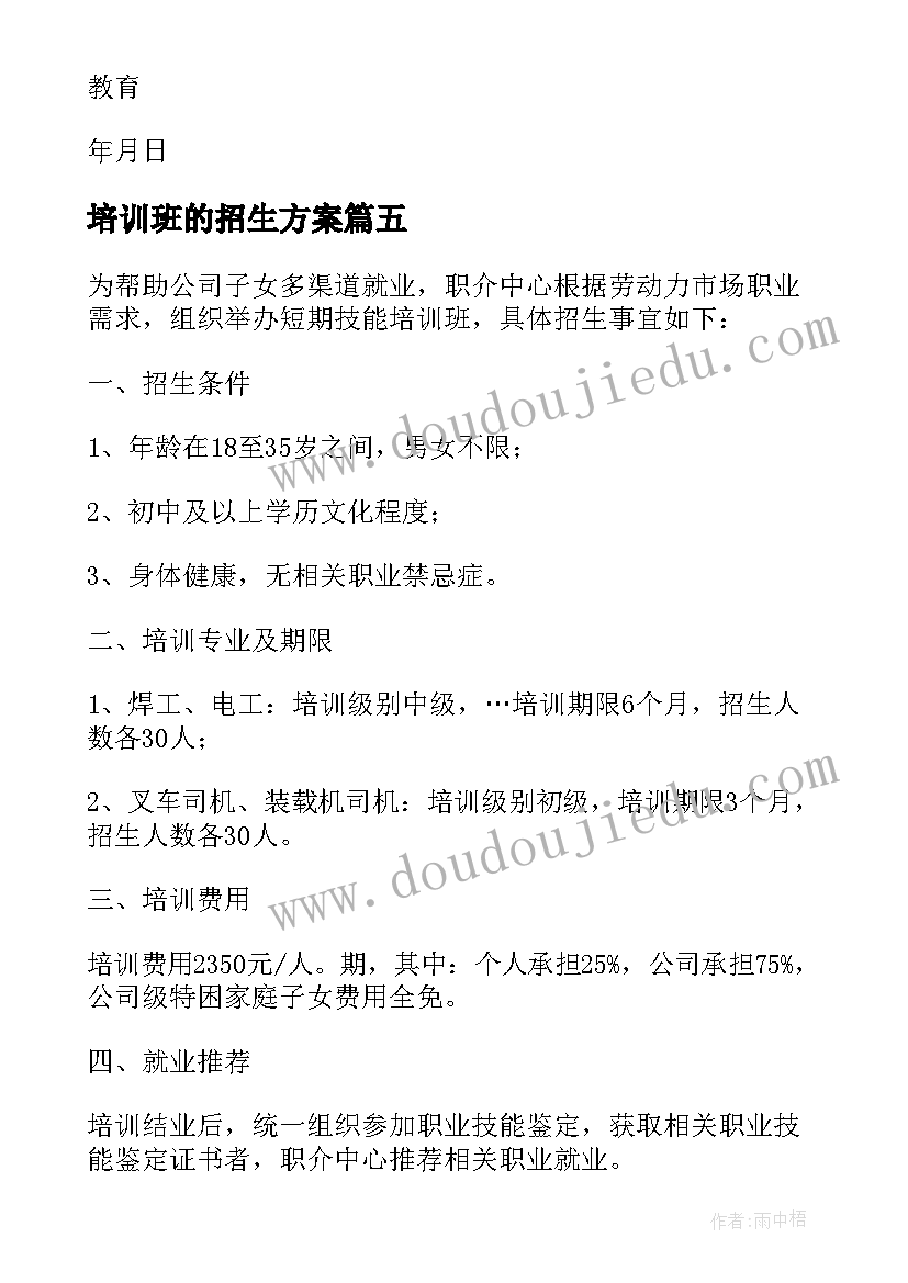 培训班的招生方案(优质5篇)