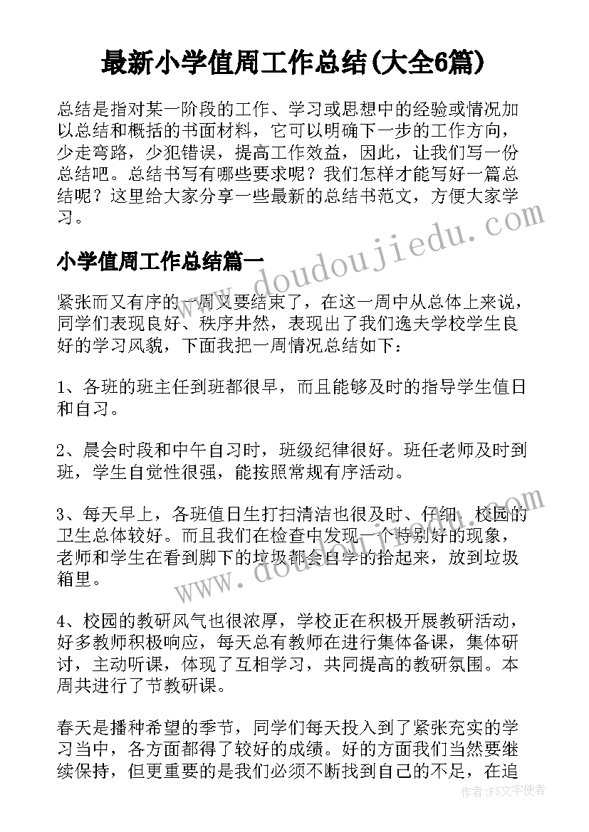 最新小学值周工作总结(大全6篇)