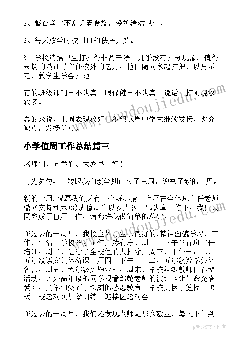 最新小学值周工作总结(大全6篇)