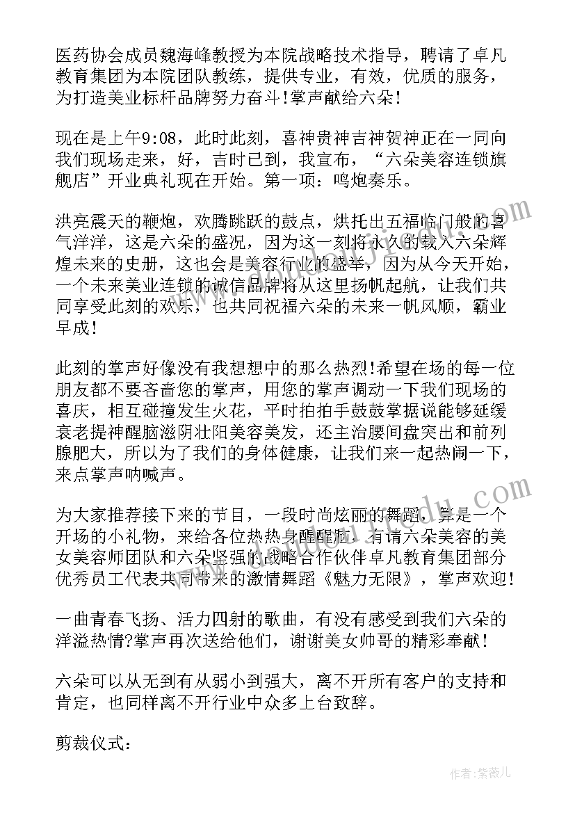 2023年美容院主持稿(优质5篇)