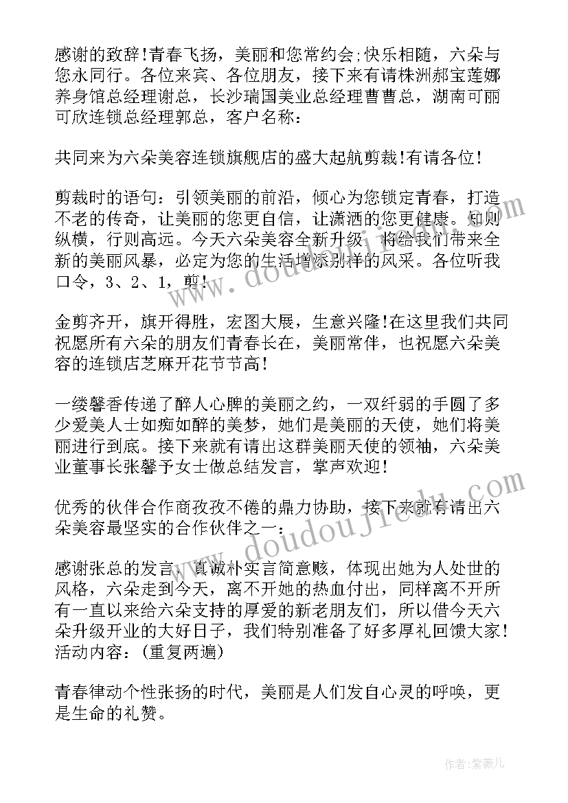 2023年美容院主持稿(优质5篇)