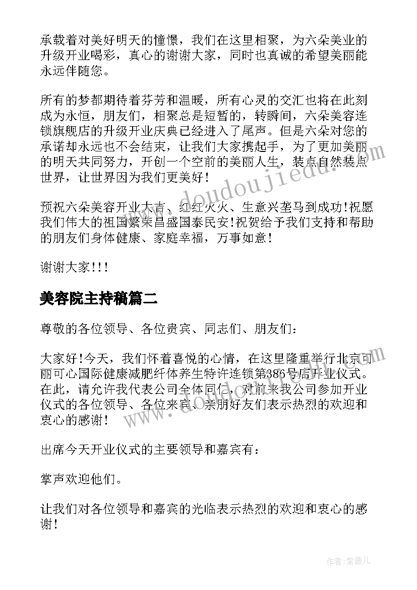 2023年美容院主持稿(优质5篇)