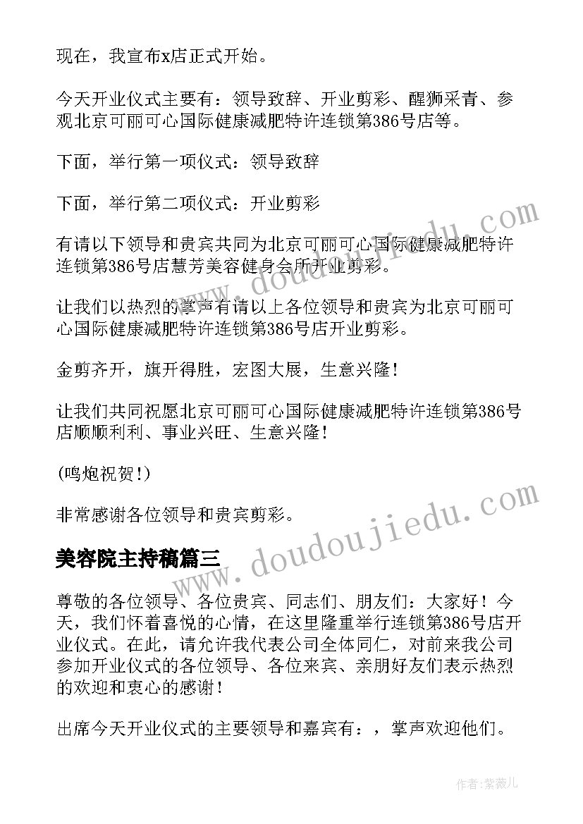 2023年美容院主持稿(优质5篇)