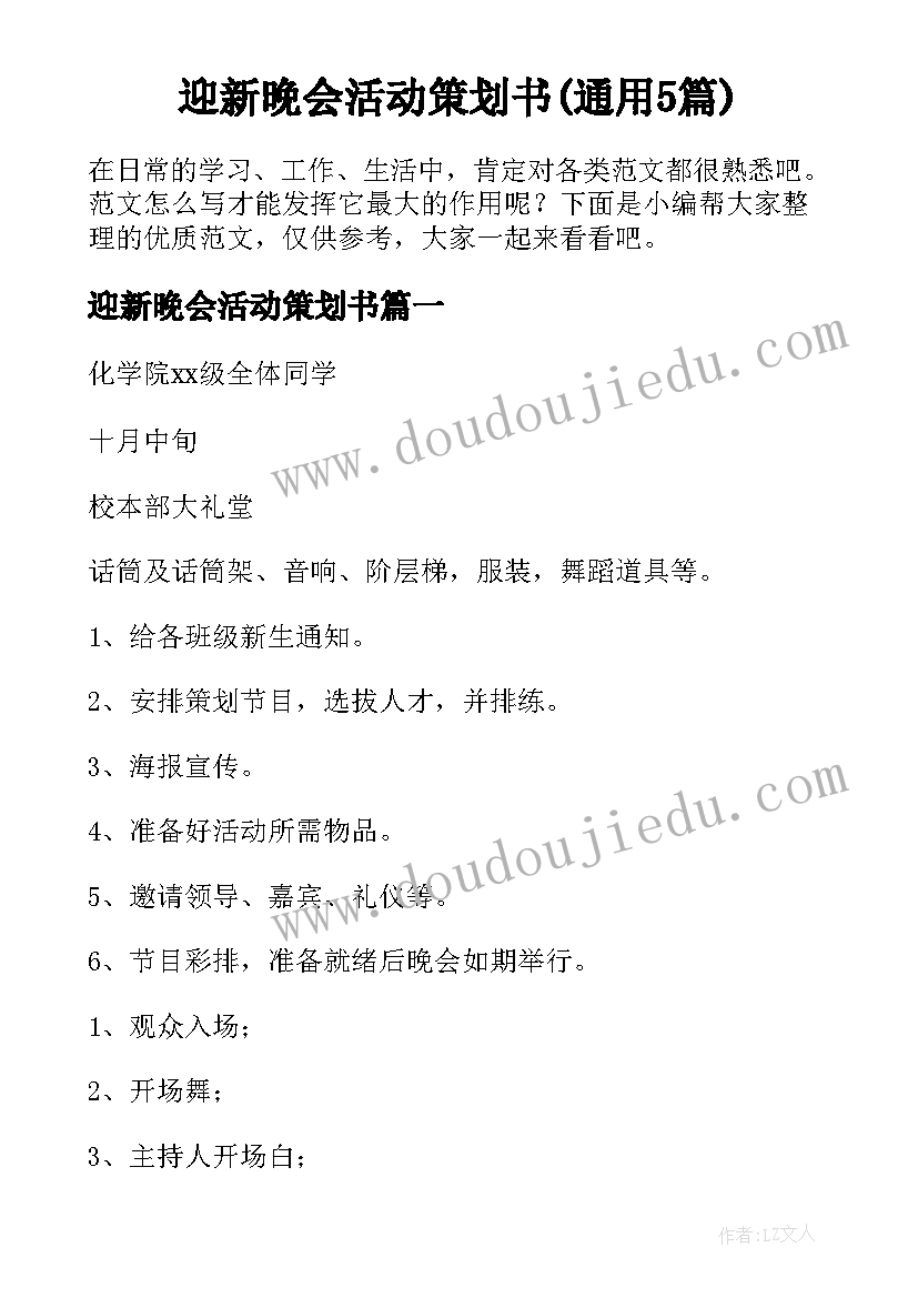 迎新晚会活动策划书(通用5篇)