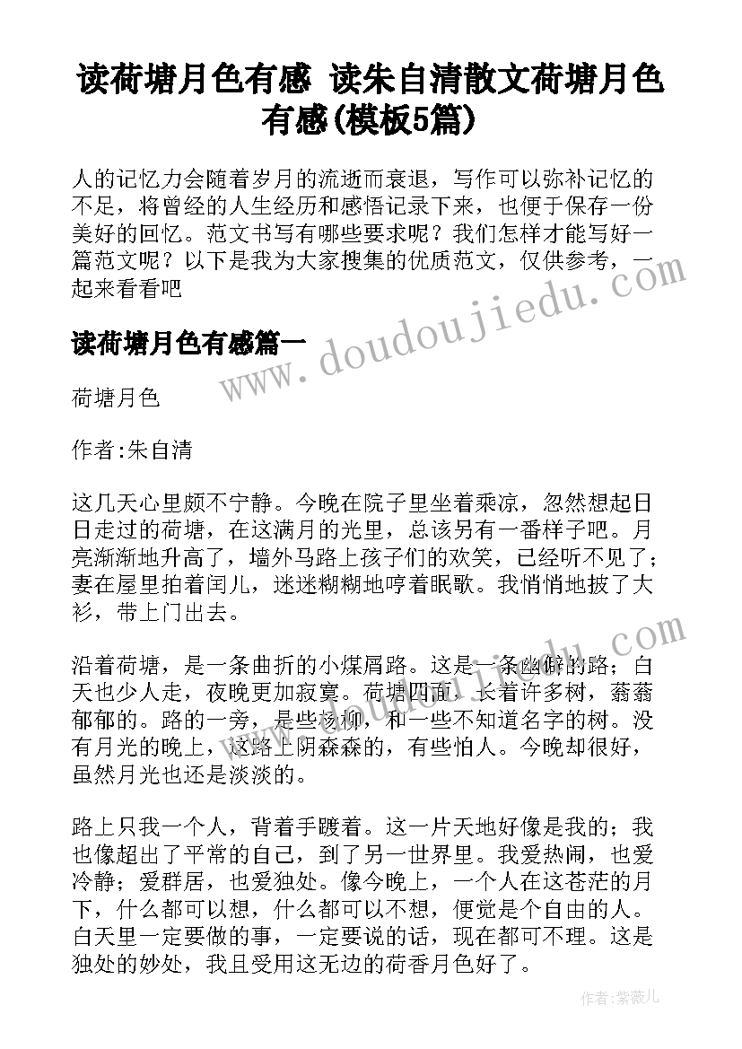 读荷塘月色有感 读朱自清散文荷塘月色有感(模板5篇)