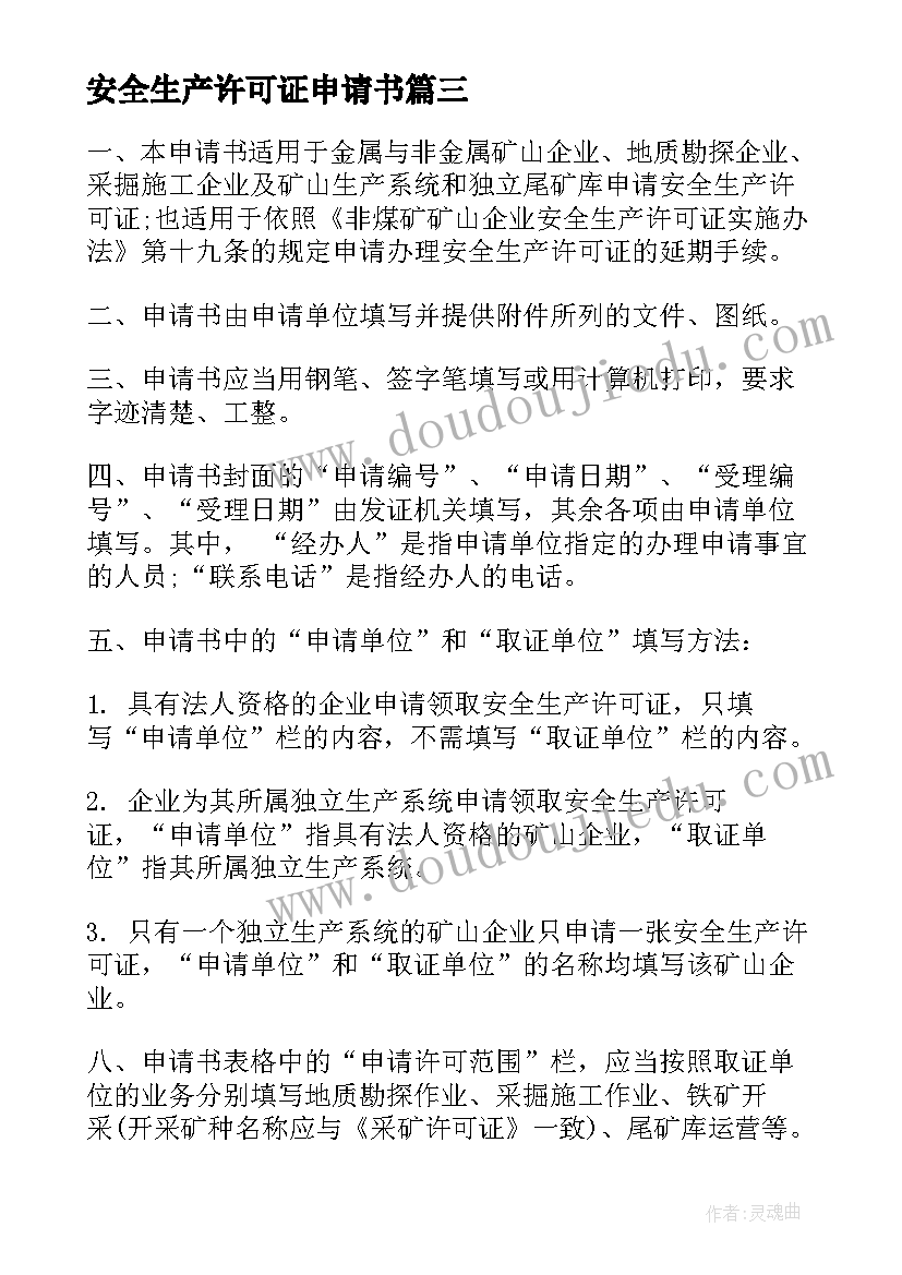 安全生产许可证申请书(优质5篇)