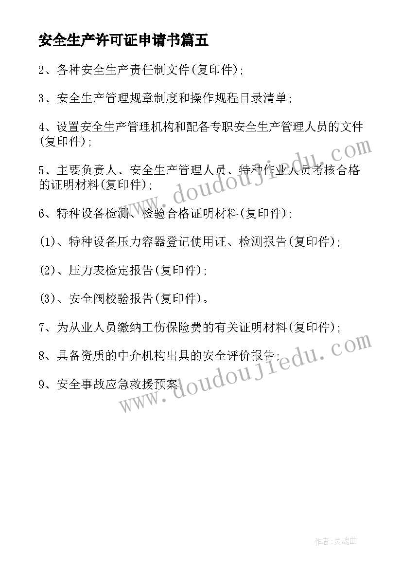 安全生产许可证申请书(优质5篇)