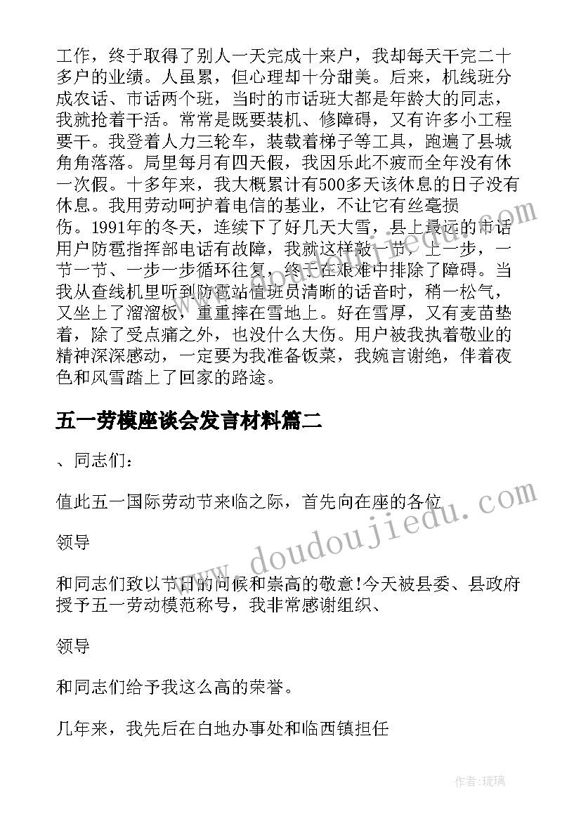 五一劳模座谈会发言材料(优质5篇)