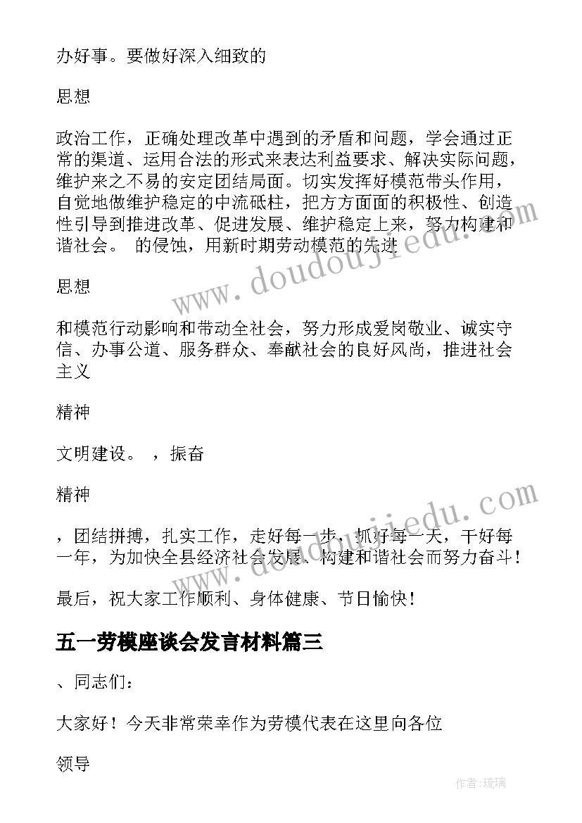 五一劳模座谈会发言材料(优质5篇)