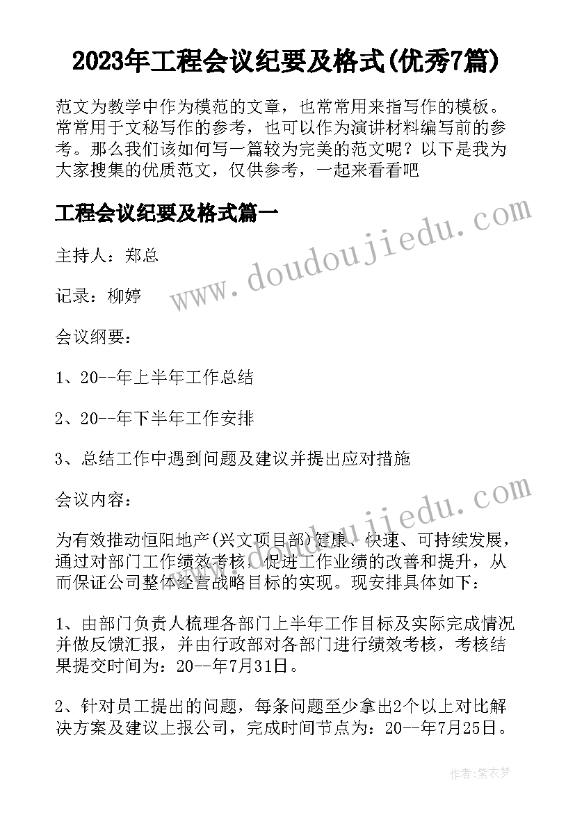 2023年工程会议纪要及格式(优秀7篇)