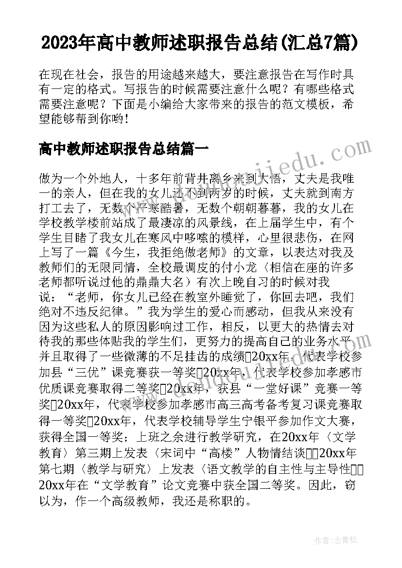 2023年高中教师述职报告总结(汇总7篇)