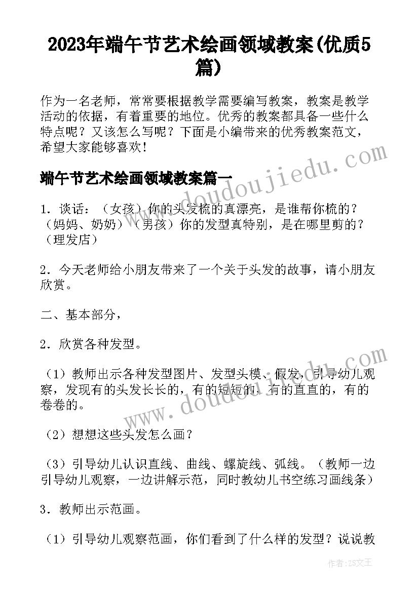 2023年端午节艺术绘画领域教案(优质5篇)