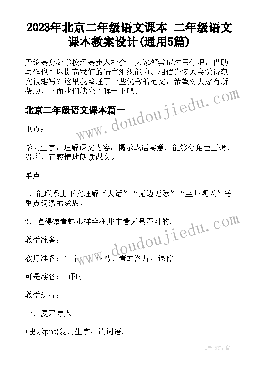 2023年北京二年级语文课本 二年级语文课本教案设计(通用5篇)