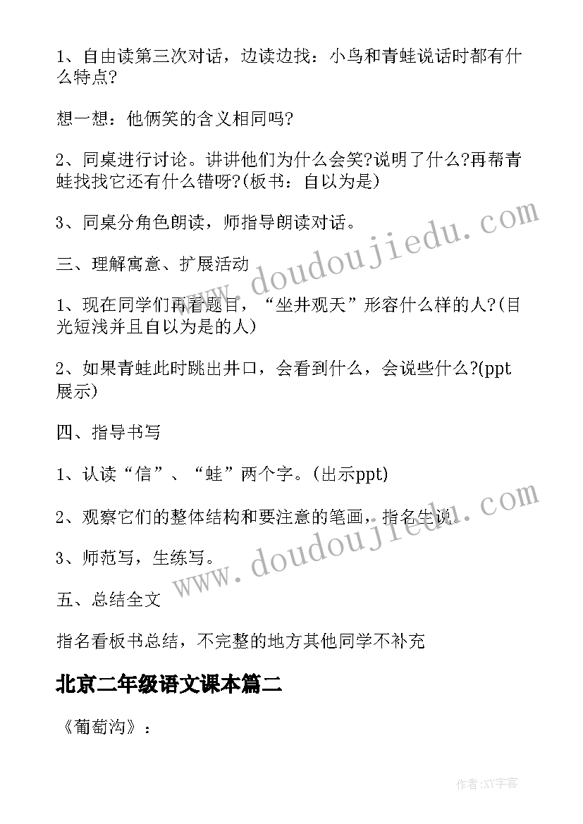 2023年北京二年级语文课本 二年级语文课本教案设计(通用5篇)