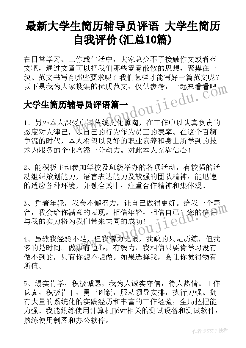 最新大学生简历辅导员评语 大学生简历自我评价(汇总10篇)