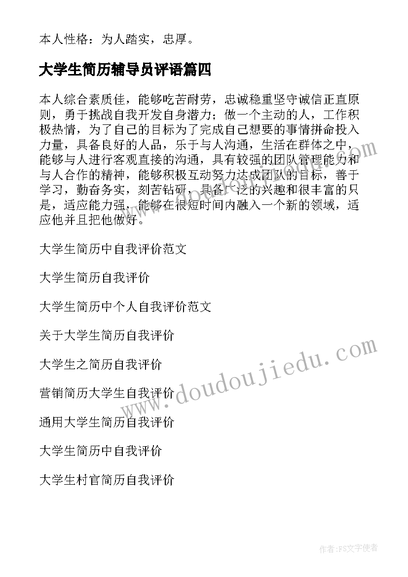 最新大学生简历辅导员评语 大学生简历自我评价(汇总10篇)