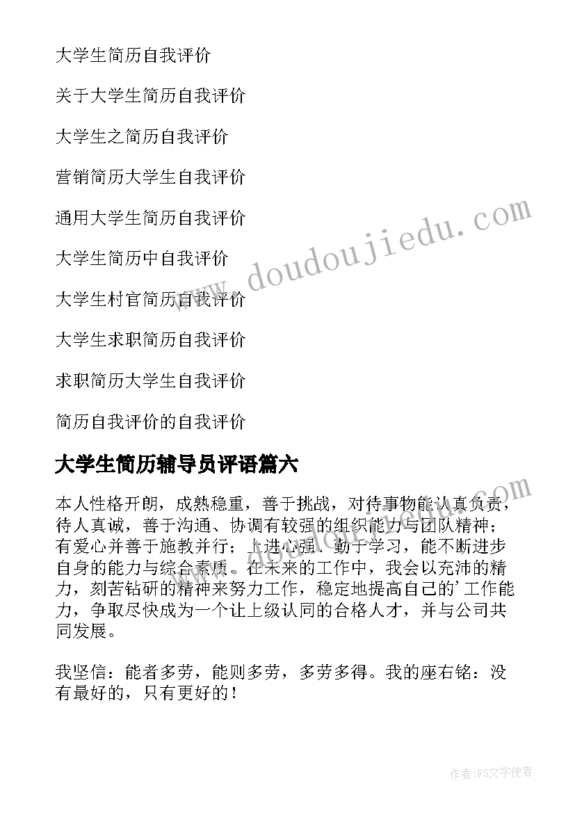 最新大学生简历辅导员评语 大学生简历自我评价(汇总10篇)