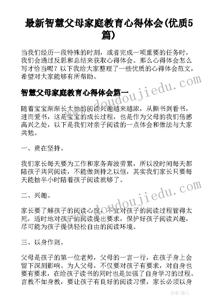 最新智慧父母家庭教育心得体会(优质5篇)