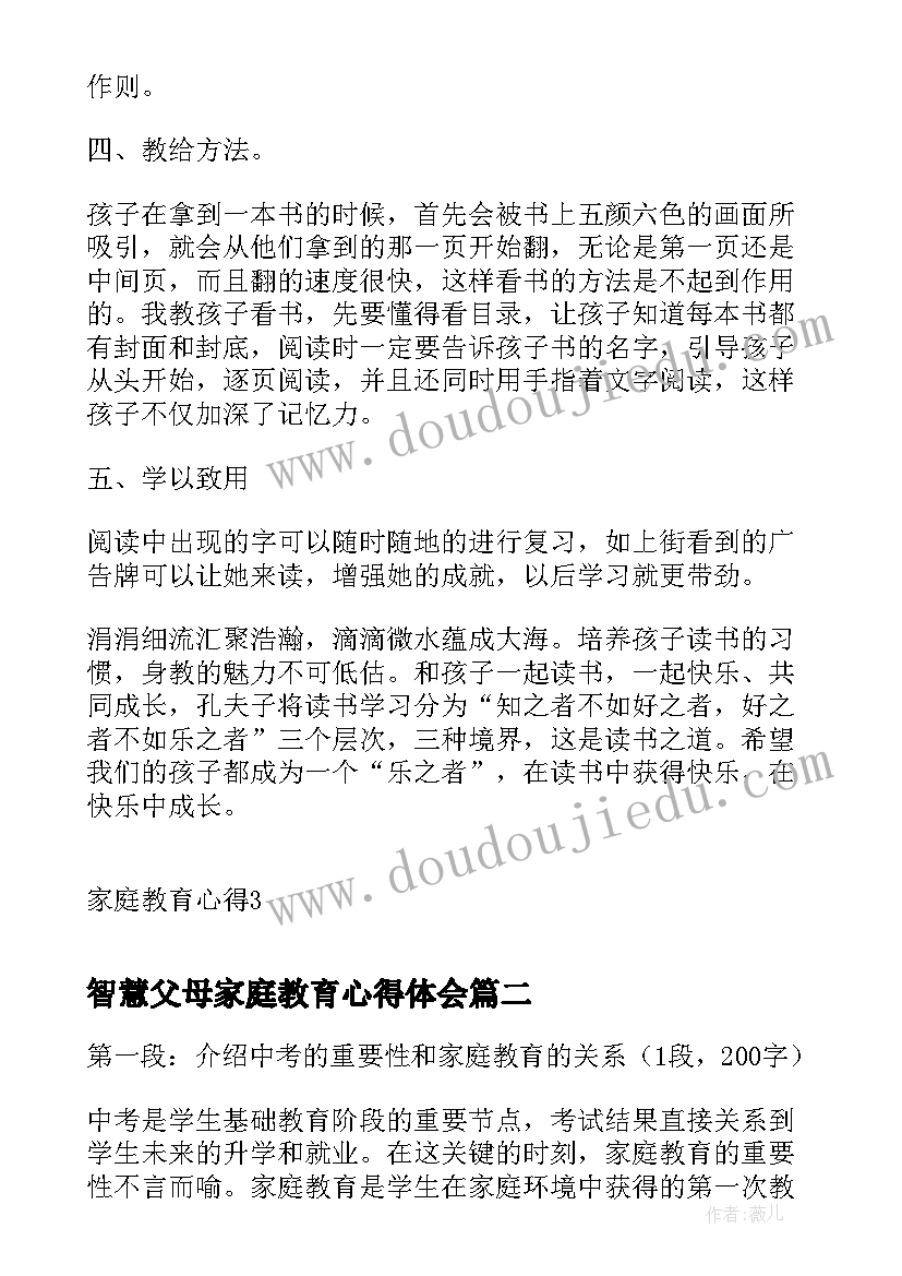 最新智慧父母家庭教育心得体会(优质5篇)