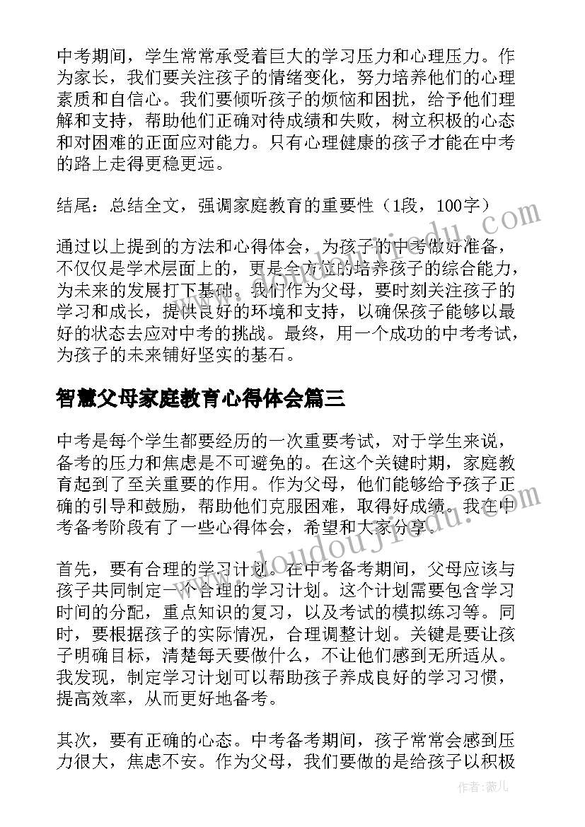 最新智慧父母家庭教育心得体会(优质5篇)