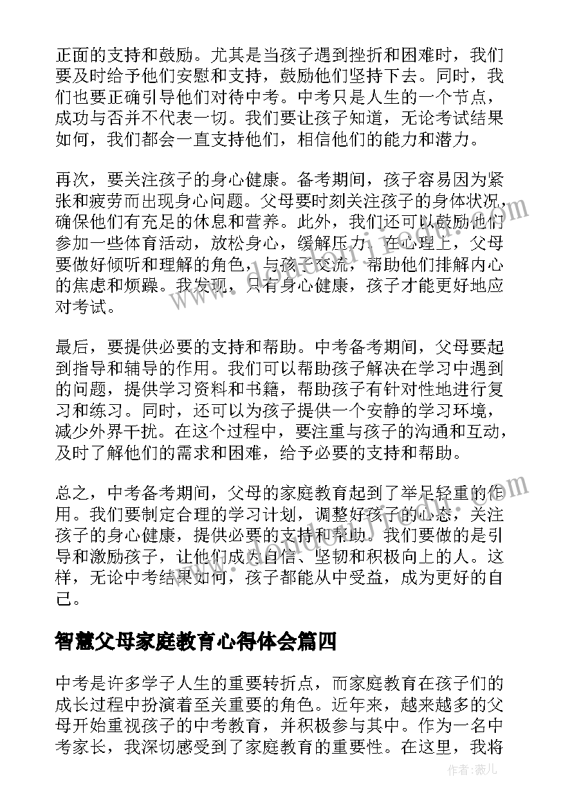 最新智慧父母家庭教育心得体会(优质5篇)