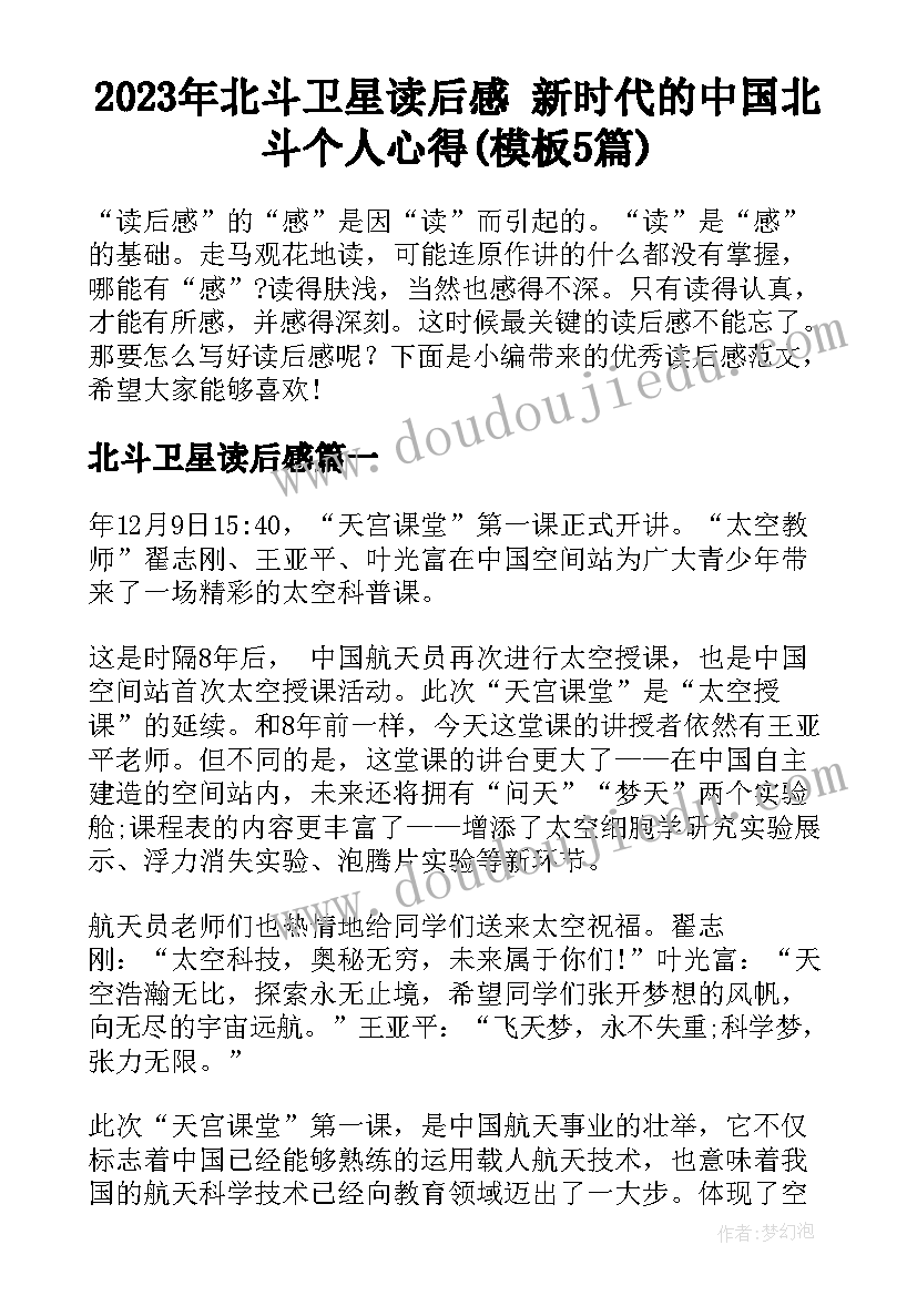 2023年北斗卫星读后感 新时代的中国北斗个人心得(模板5篇)