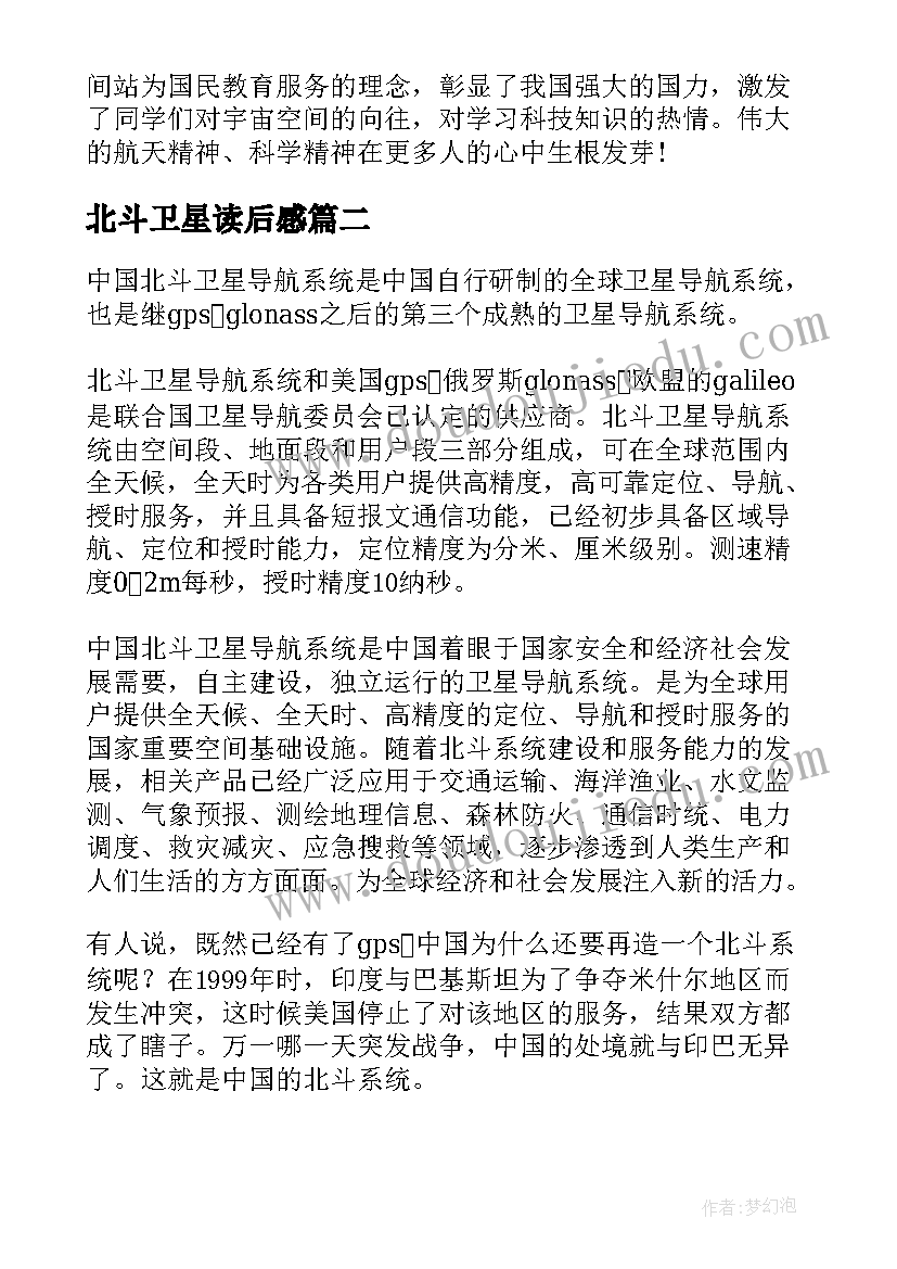 2023年北斗卫星读后感 新时代的中国北斗个人心得(模板5篇)