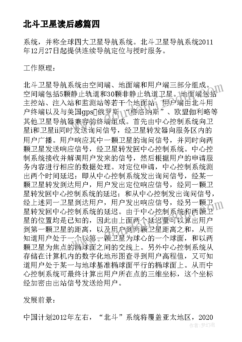 2023年北斗卫星读后感 新时代的中国北斗个人心得(模板5篇)