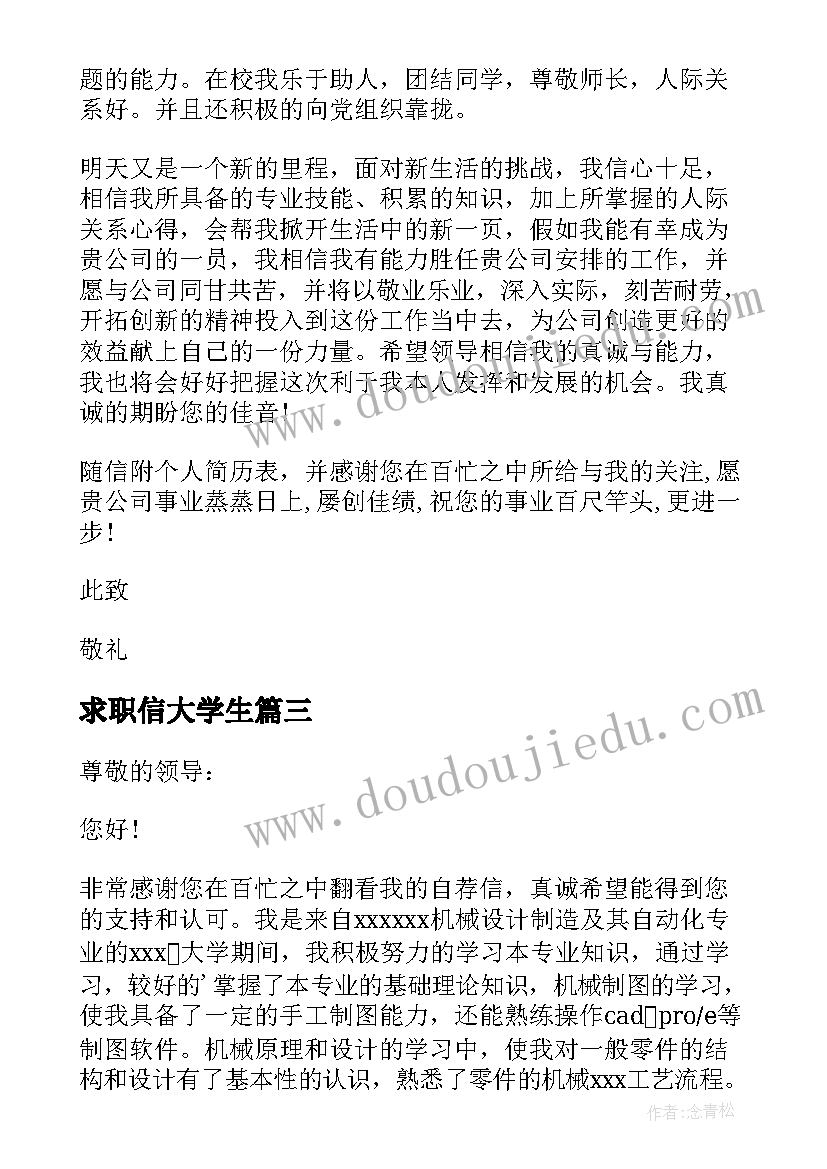 求职信大学生(通用9篇)