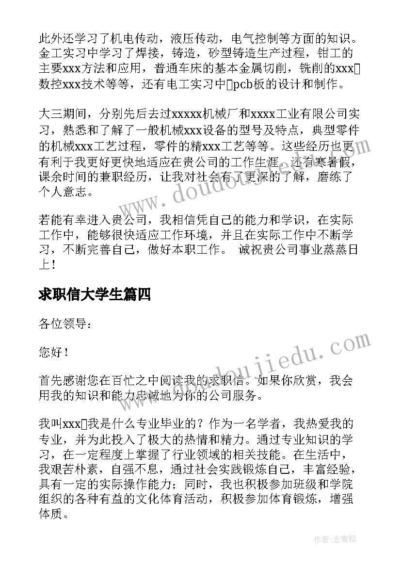 求职信大学生(通用9篇)