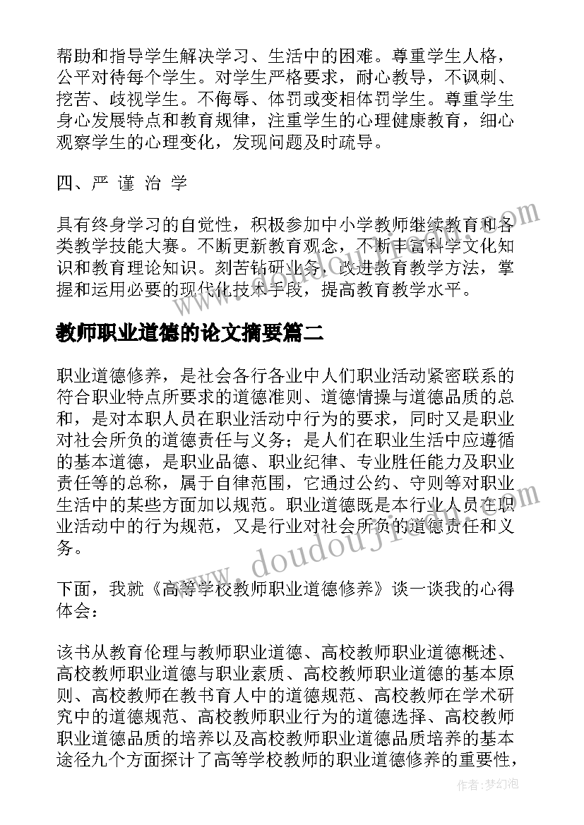 教师职业道德的论文摘要(汇总5篇)