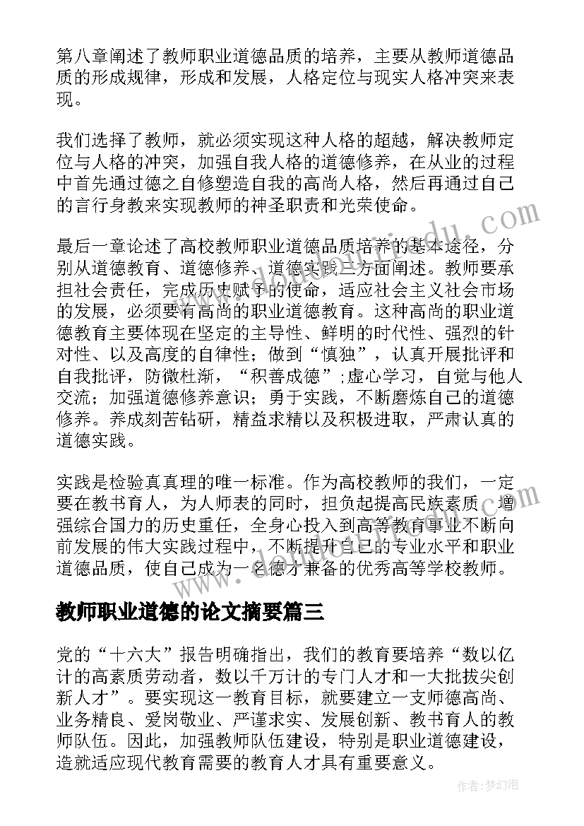 教师职业道德的论文摘要(汇总5篇)