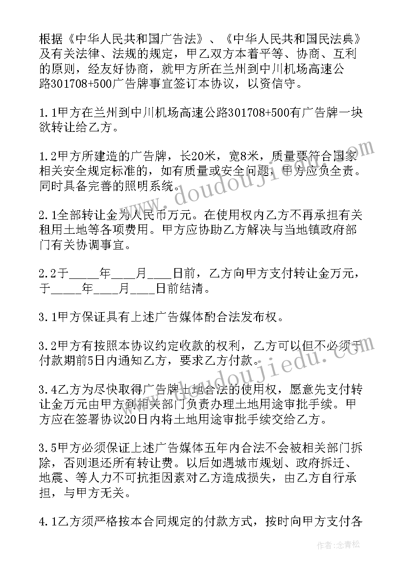 最新广告牌转让合同(优质5篇)