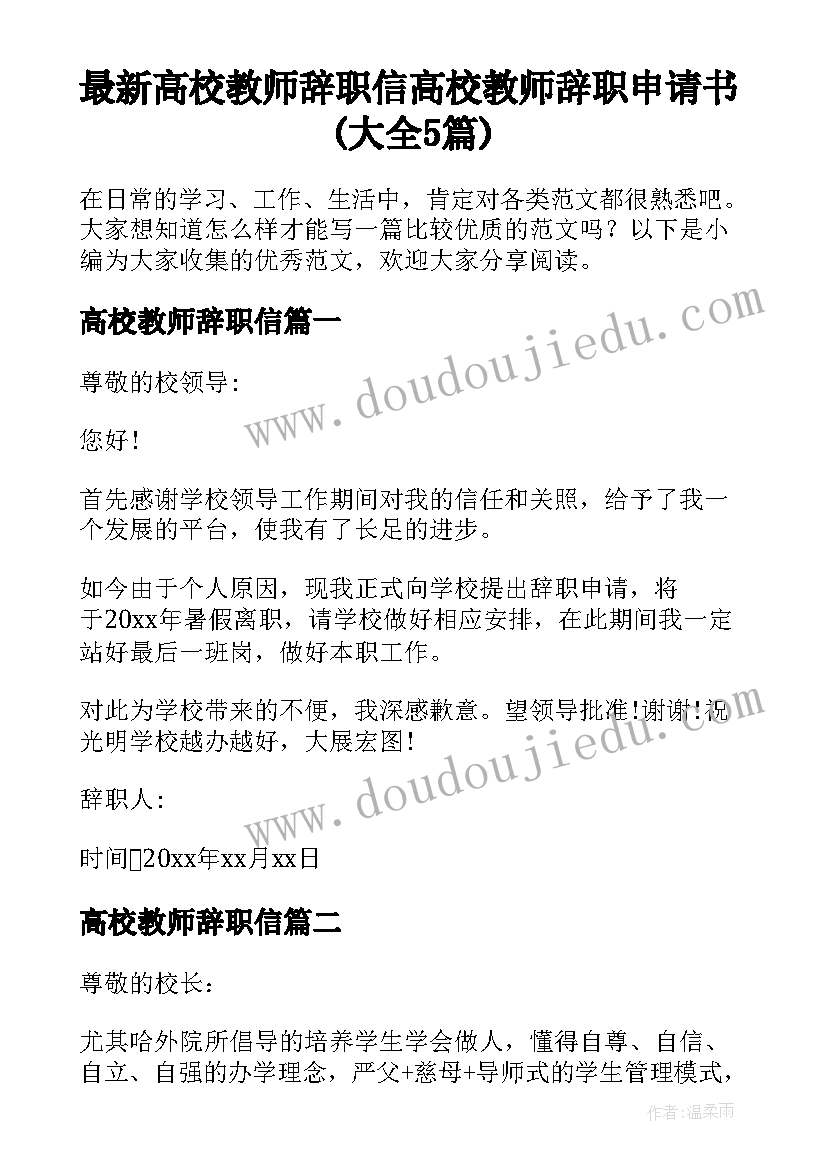 最新高校教师辞职信 高校教师辞职申请书(大全5篇)