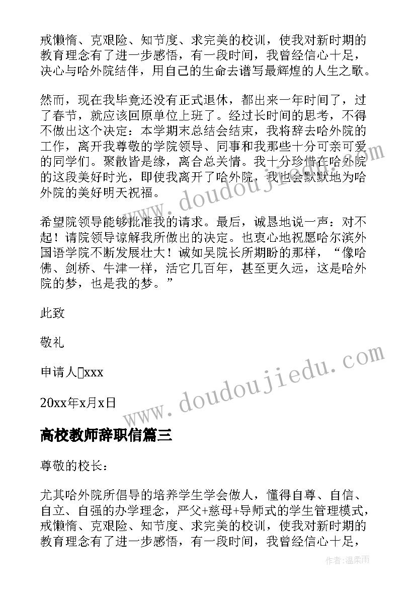 最新高校教师辞职信 高校教师辞职申请书(大全5篇)