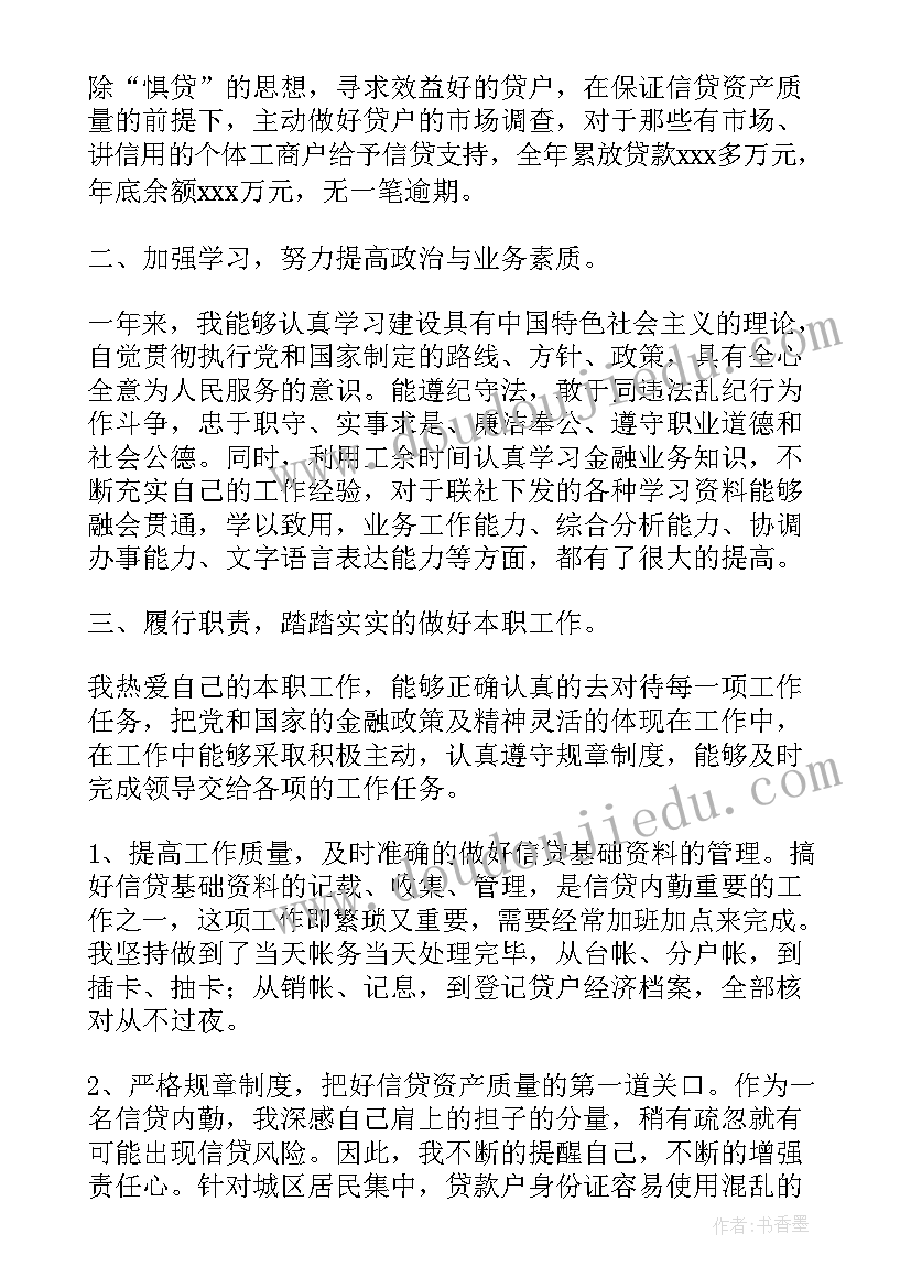 2023年农商银行信贷员个人工作总结(优秀5篇)