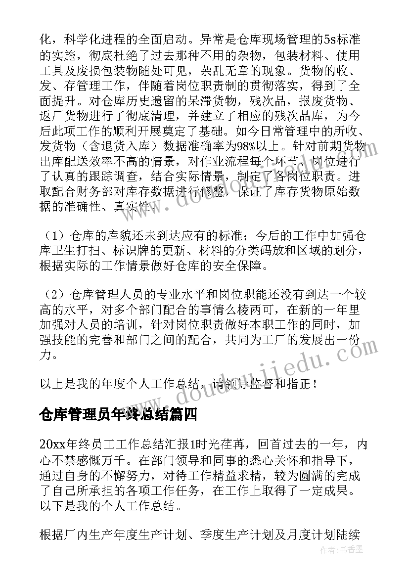 2023年仓库管理员年终总结(实用9篇)