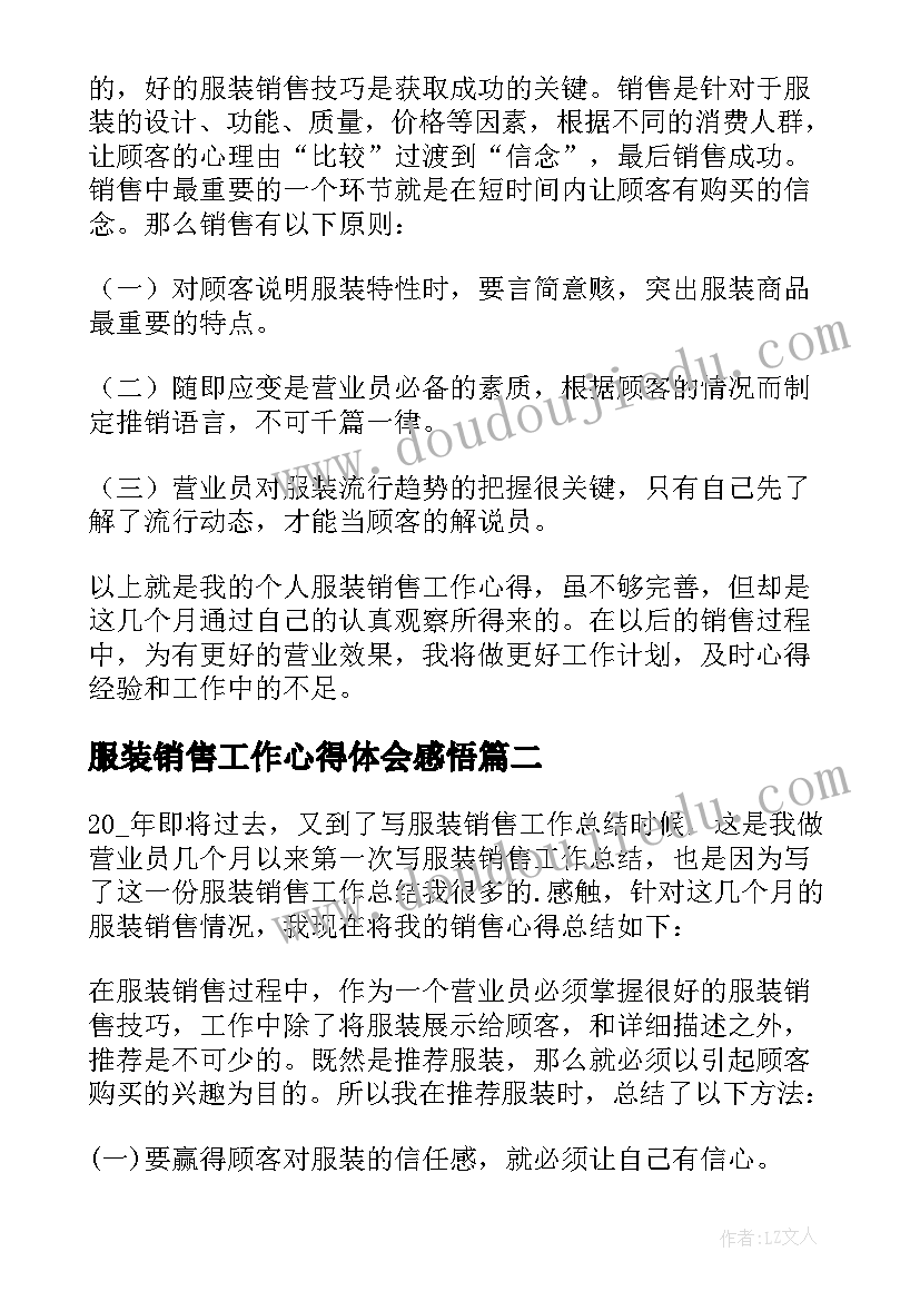 服装销售工作心得体会感悟 服装销售工作心得体会(大全7篇)